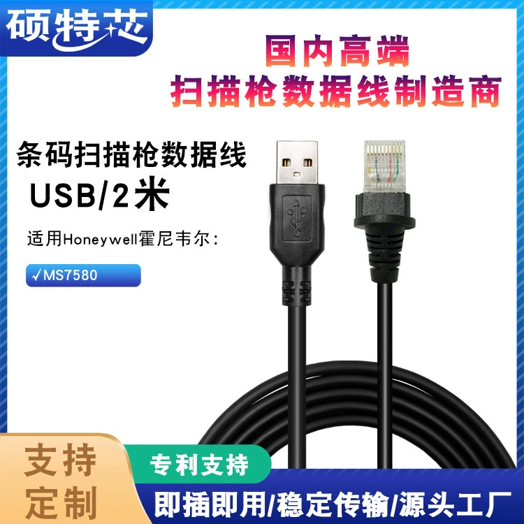 Применимо к Honeywell MS7580 подключение штрих-кода сканирующий пистолет кабель для передачи данных 2 м USB