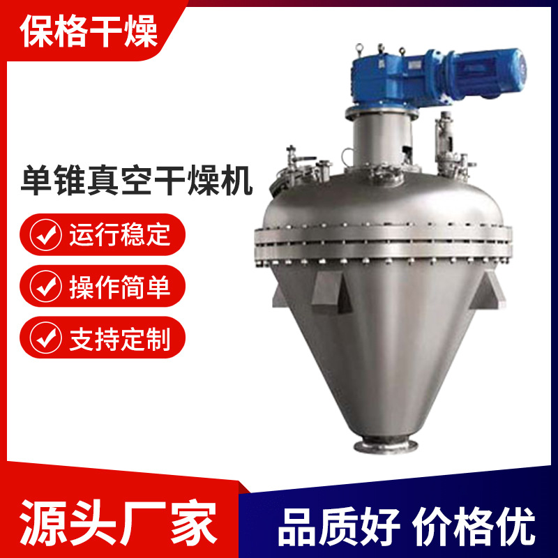不锈钢螺带真空干燥机硫化单锥真空干燥机碳酸钠热干燥机设备定制
