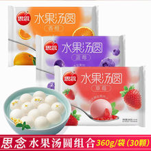 思念汤圆莓蓝莓香橙冰糖山楂水果汤圆水煮元宵多种口味360g/袋厂