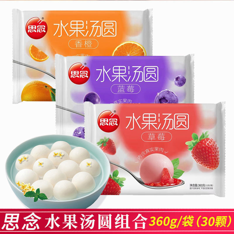 思念汤圆莓蓝莓香橙冰糖山楂水果汤圆水煮元宵多种口味360g/袋厂
