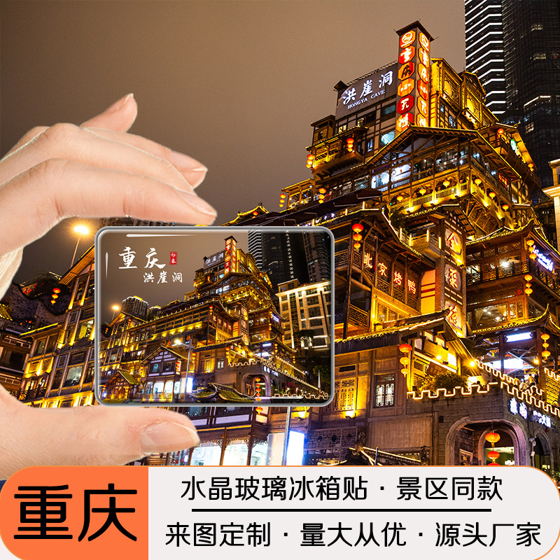 重庆旅游文创纪念品水晶玻璃冰箱贴洪崖洞来福士九黎城景区可定制