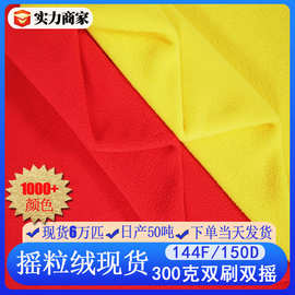 现货300g加厚双面摇粒绒抗起球颗粒绒秋冬秋冬外套衣卫超细摇粒绒