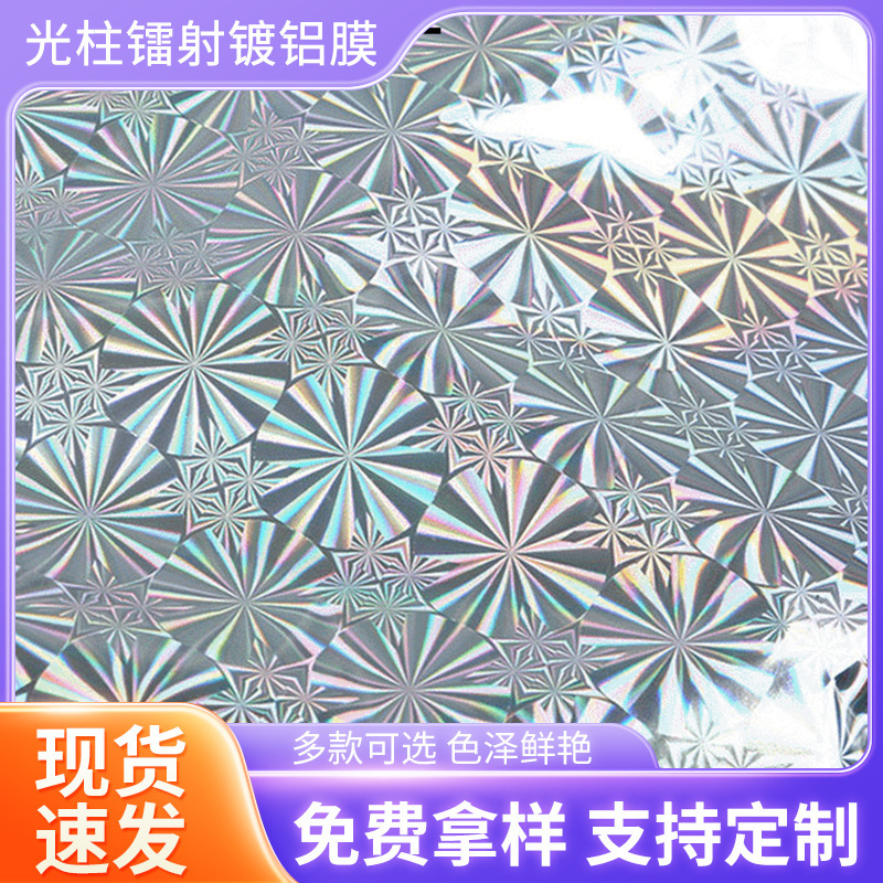 厂家供应bopp镭射彩色镀铝膜 透明镭射贴纸光柱冷裱膜批发
