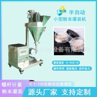 半自动10-100克桌面式粉剂灌装机小型食品粉末精准灌装机
