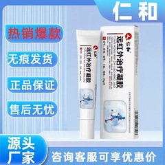 【主图款正品】仁和远红外治疗凝胶畅销爆款稳定货源现货无痕代发