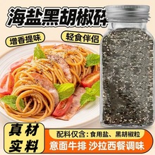 海盐黑胡椒碎西餐黑椒牛排意大利面调料包瓶装鸡胸肉碎西餐必备
