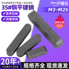 35#钢高强度GB1096方销A型圆角键销轴销35#刚平键销紧固件大全