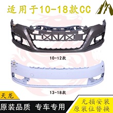 适用于大众CC前后保险杠10-12 13-18 19-20款新老CC前后护杠包围