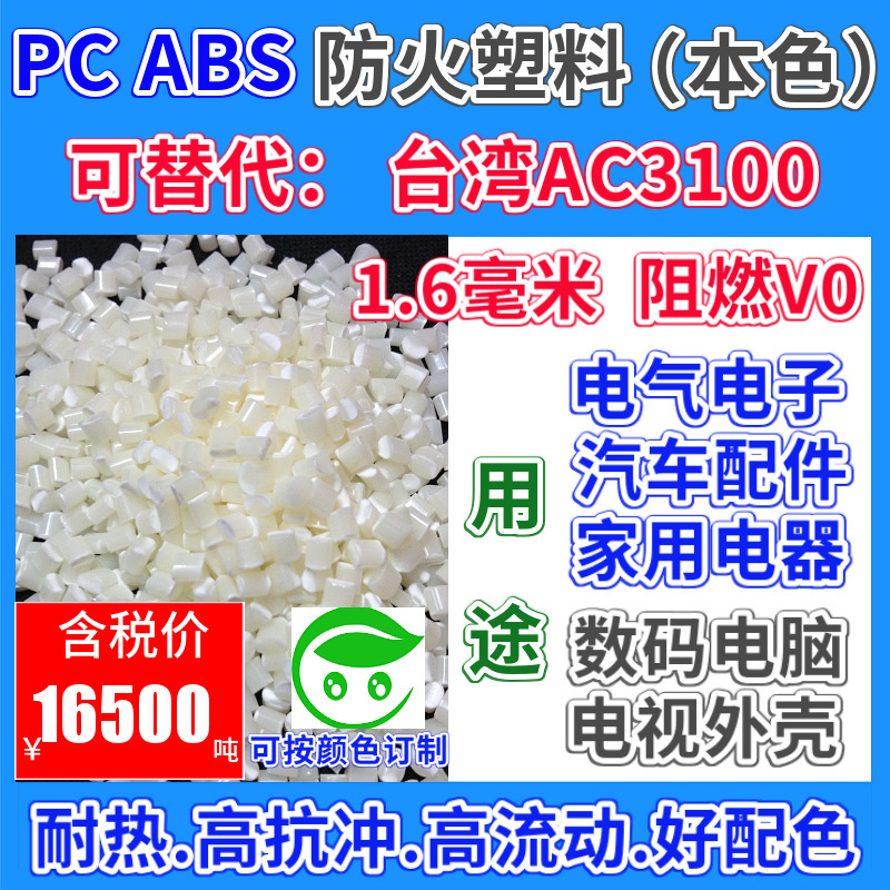 RPC ABS fireproof recycled plastic GRS certification can replace Taiwan AC3100 TC certificate flame retardant material