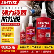 乐泰243螺丝胶222螺纹胶263 272 277 271紧固防松密封242厌氧胶