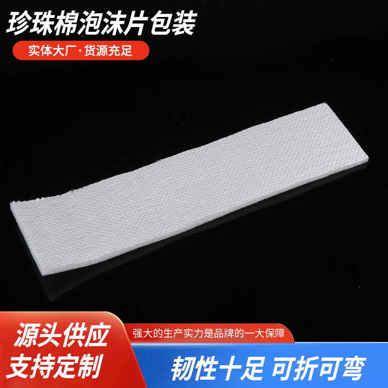 厂家批发珍珠棉泡沫片包装EPE珍珠棉片卷棉复编织袋印字材白订做