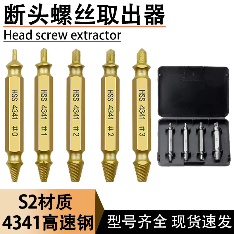 跨境高速钢取出器双头螺丝滑牙拆除工具 S2螺丝起子批头断丝套装