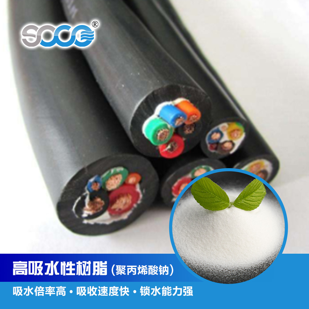 吸水树脂SAP电缆填充材料添加剂原材料防潮阻水粉颗粒聚丙烯酸钠