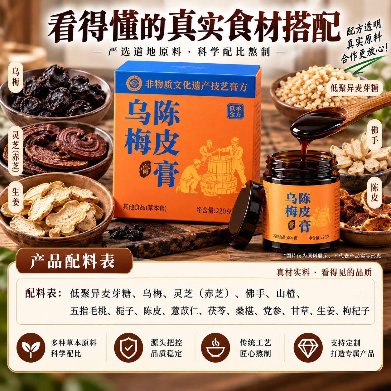 Wu Mei Chen Pi Gao (Dark Plum & Aged Tangerine Peel Herbal Paste) — Ready-to-Eat Herbal Paste, 220g Jar quality and texture