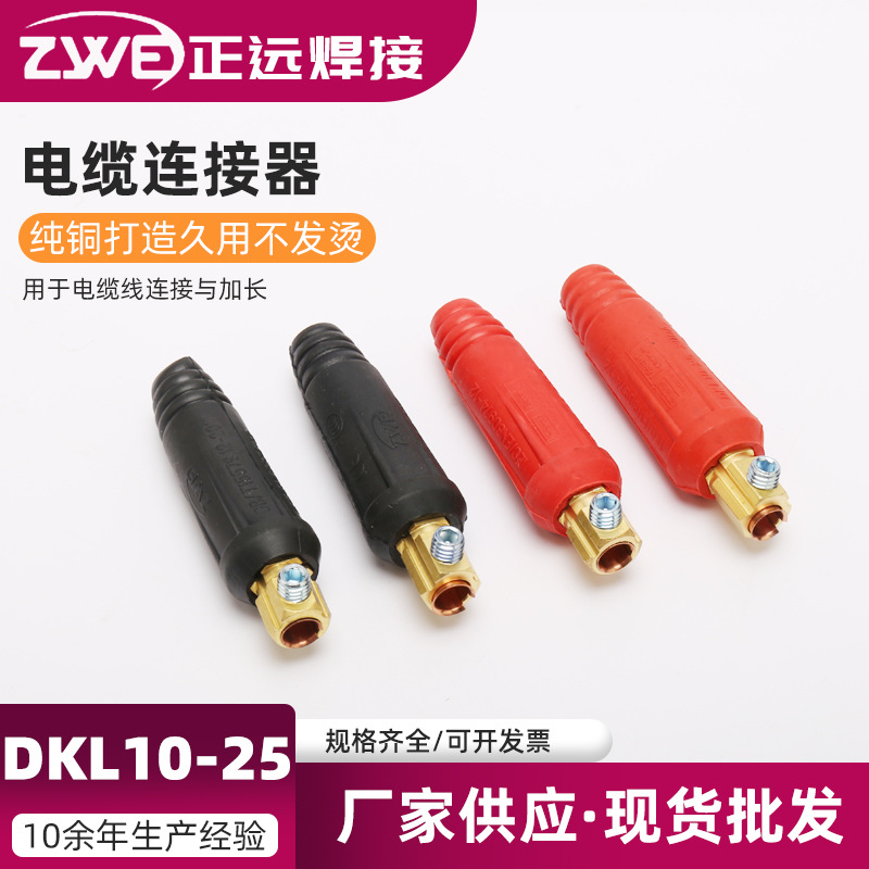 CE 欧式200A电焊机快速接头连接器公头母头电缆耦合装置DKL10-25