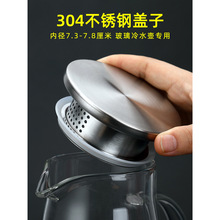 高硼硅玻璃冷水壶凉水壶盖子配盖 茶壶304不锈钢带过滤壶盖零配件