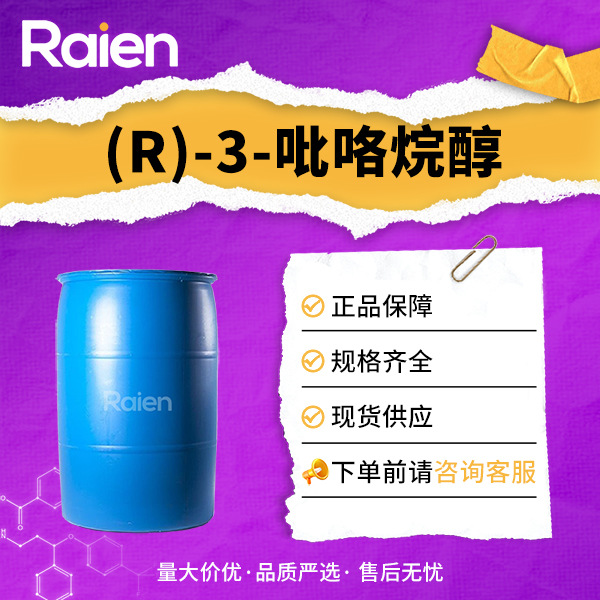 (R)-3-吡咯烷醇 2799-21-5 手性催化剂 合成材料中间体
