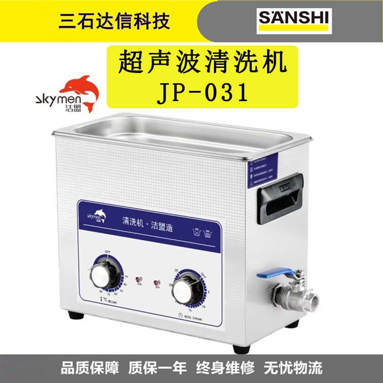 洁盟（skymen） JP-031超声波清洗机 工业实验室电子元件清洗器
