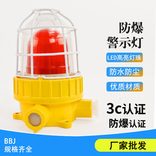 LED防爆聲光報警器BBJ加油站化工廠礦用防爆聲光報警燈STBDJ-02