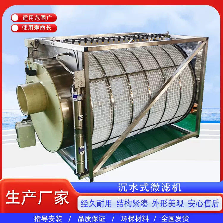 水产养殖微滤机 沉水式不锈钢微滤机 滚筒过滤器鱼类粪便处理设备