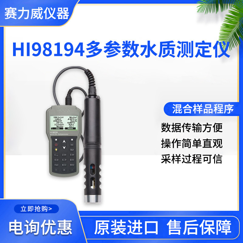 哈呐HI98194便携式多参数分析仪水质分析仪意大利哈纳HI98194ph