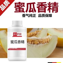 【荐】密瓜蜜瓜香精MelonFlavors青瓜香精西瓜香精哈蜜瓜香精