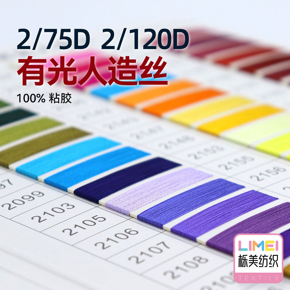 栎美纺织 2/75D 2/120D有光长纤有色人造丝绣花纱亮丝线 100%粘胶