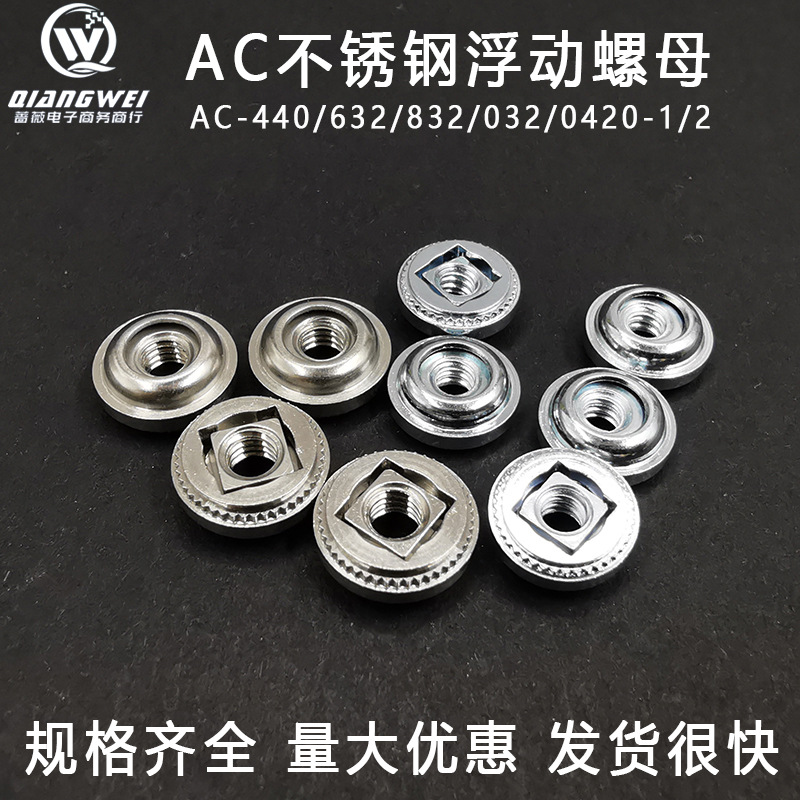 AC-440/632/832/032/0420-1/2不锈钢浮动螺母非自锁压铆螺母机箱