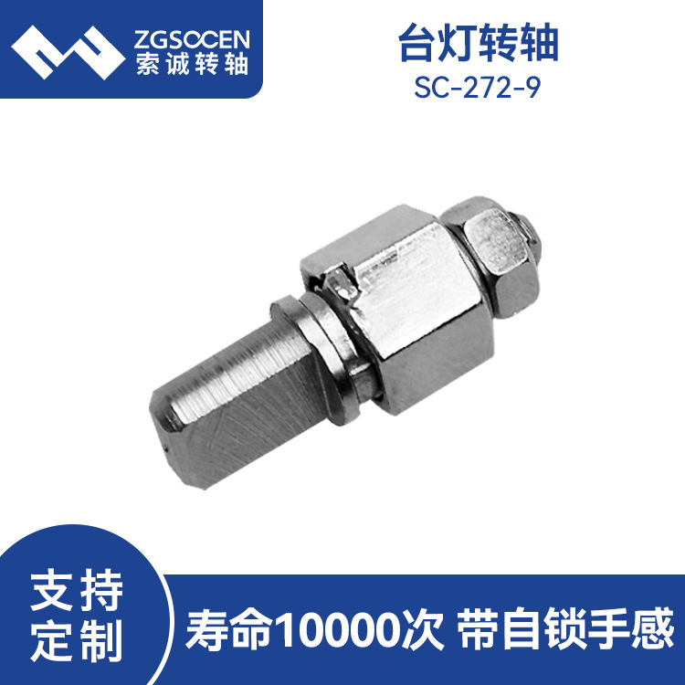 折叠LED台灯转轴 一字台灯 SC272-9  轴承设计 360度旋转台灯转轴