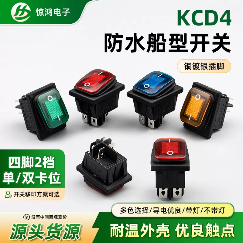KCD4船型开关防水四脚2档单/双卡位翘板电源开关红色带灯船形开关