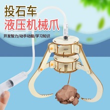 儿童手工DIY液压机械爪科技小制作少年创客物理科学实验STEAM教具