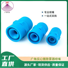 除霧器噴嘴工業噴淋頭塑料噴嘴錐形霧化噴霧噴頭清洗脫硫脫硝除塵