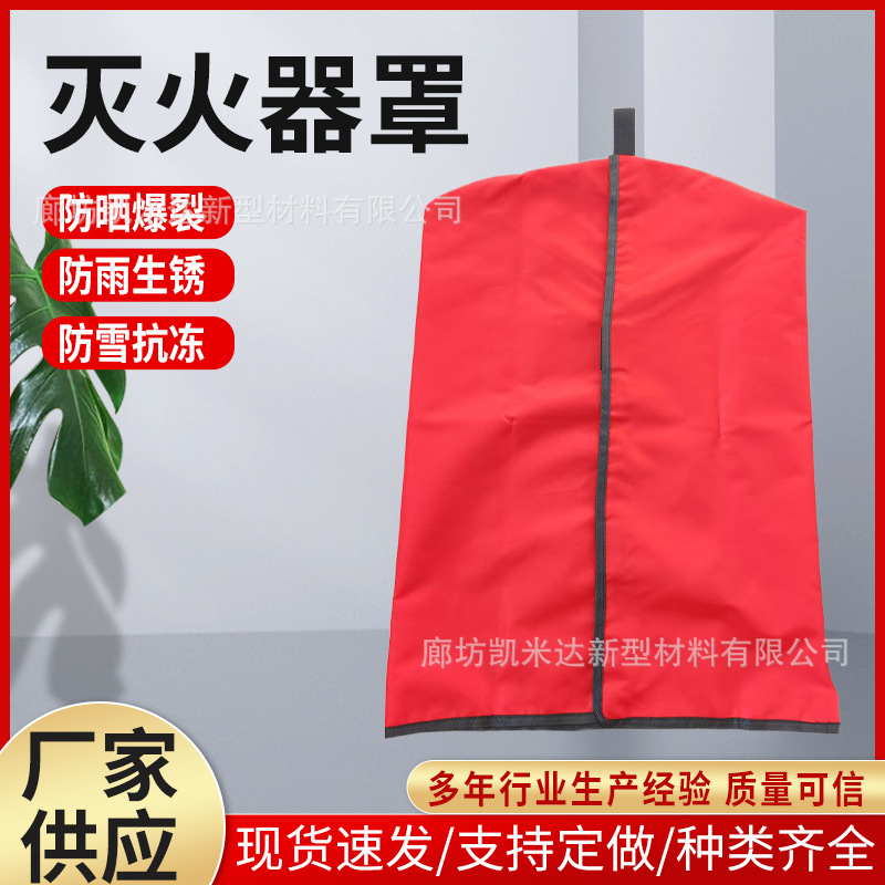50型推车灭火器防护罩阻燃防尘罩35公斤/4公斤灭火器罩厂家定制