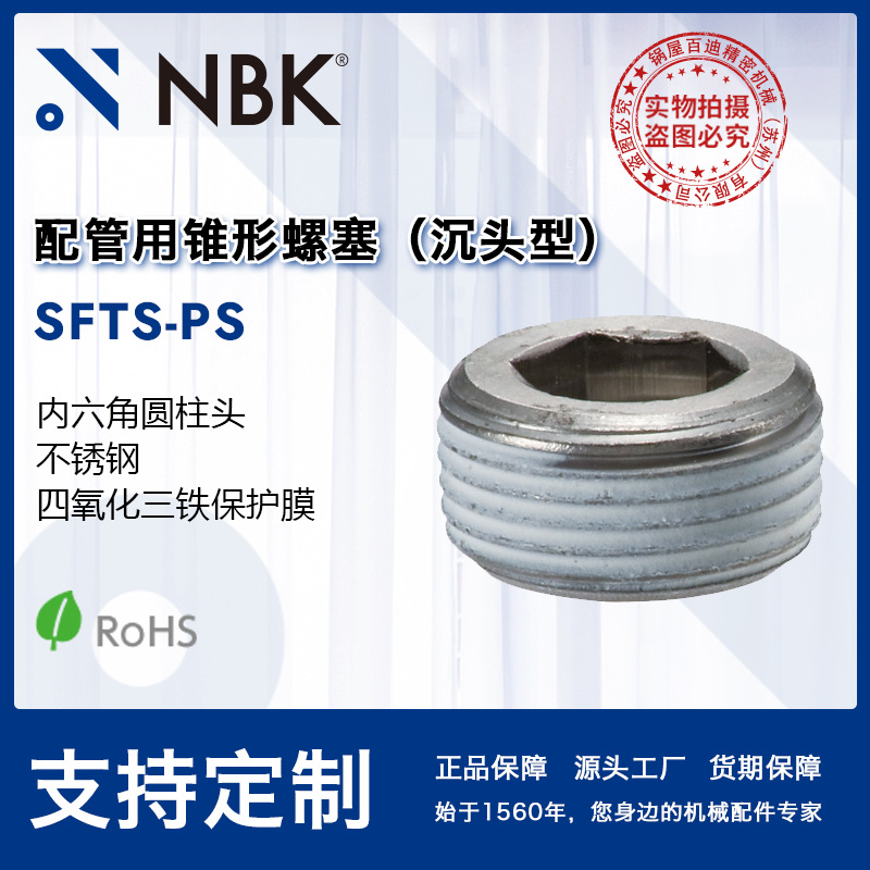 NBK SFTS-PS配管用锥形螺塞 沉头型  机械配件零件紧固件厂家直供