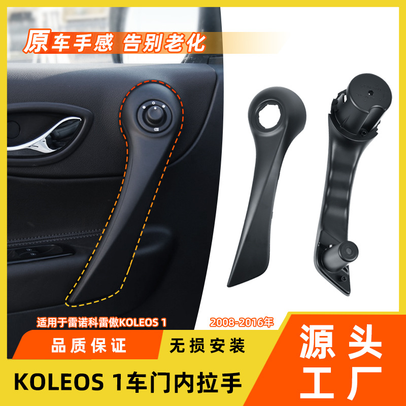 Suitable for Renault Koleos Interior Door Handle, Koleos 1 Front Door Handle Cover, Door Latch, Armrest Bracket