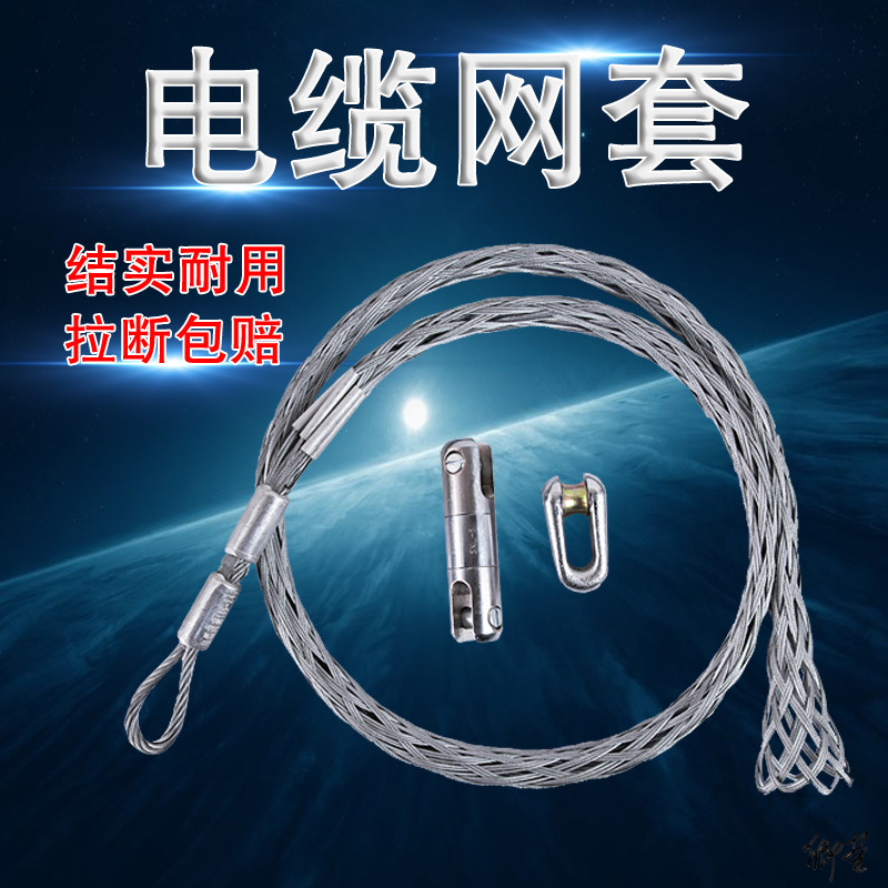 电缆牵引拉线网套电力网拉管万向管网侧拉拉紧皮套方便工具钢丝绳