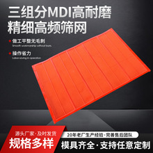 MDI高耐磨聚氨酯高频筛网 牛筋尼龙精细筛 高频震动筛德瑞克筛网