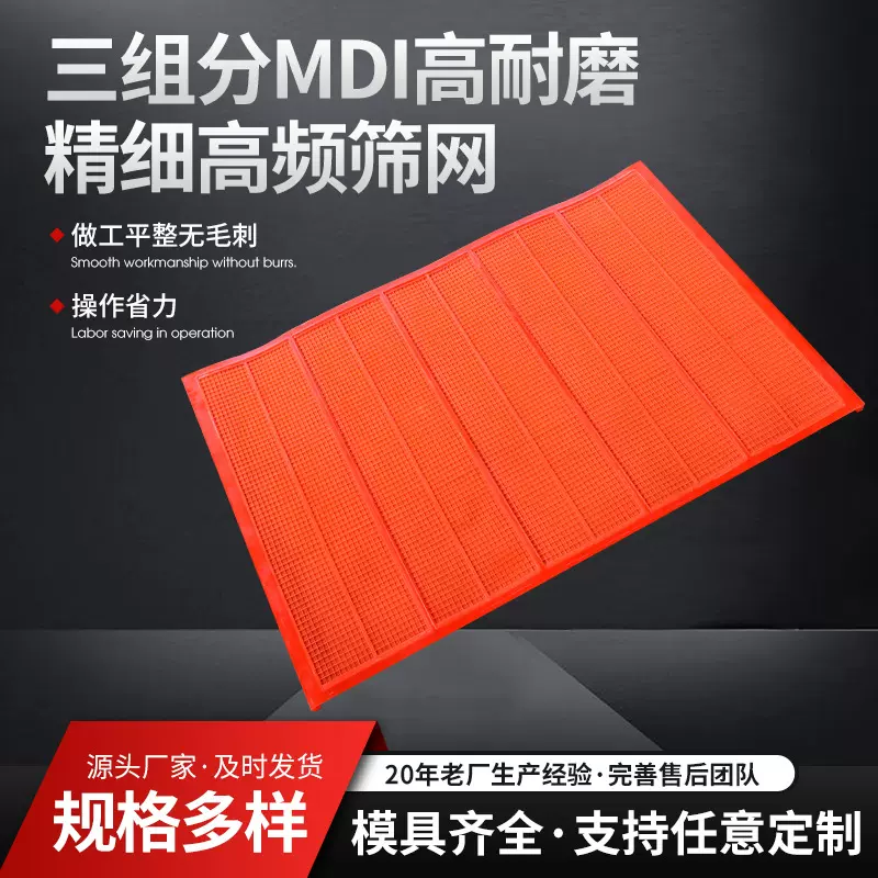 MDI高耐磨聚氨酯高频筛网 牛筋尼龙精细筛 震动筛高频振动筛精密