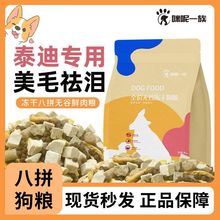 冻干多拼通用型狗粮5斤20斤成犬幼犬泰迪博美比熊增肥美毛