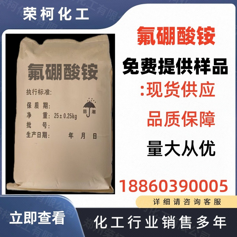 供应 氟硼酸按 工业级 电镀助剂 金属表面处理剂 量大从优