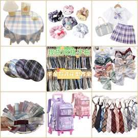 色织全涤格子布JK大合集百褶裙项圈发箍领结书包鞋帽桌布现货面料