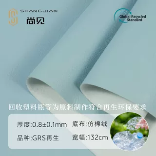 RPET大小纹再生皮革原料宝特瓶塑料瓶鞋包家具Eco Recycled再生PU