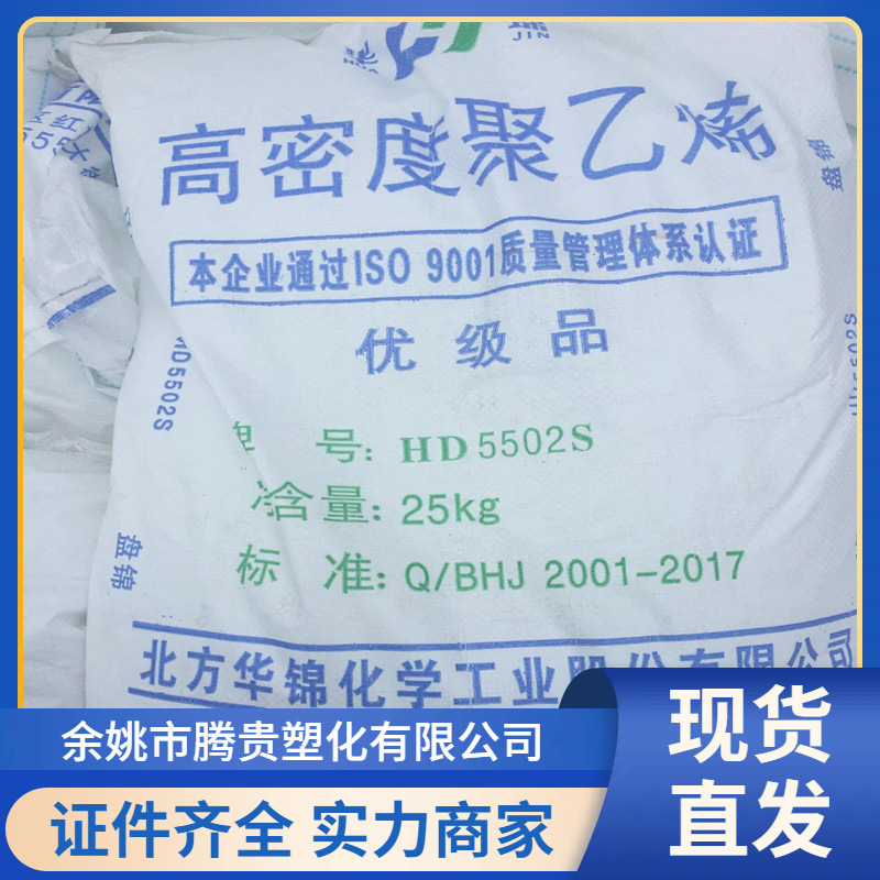 HDPE 华锦化工 HD5502S 吹塑级 中空级 高刚性 耐低温 聚乙烯塑料