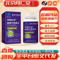 北京同仁堂御医匠越橘叶黄素片厂家现货批发一件代发