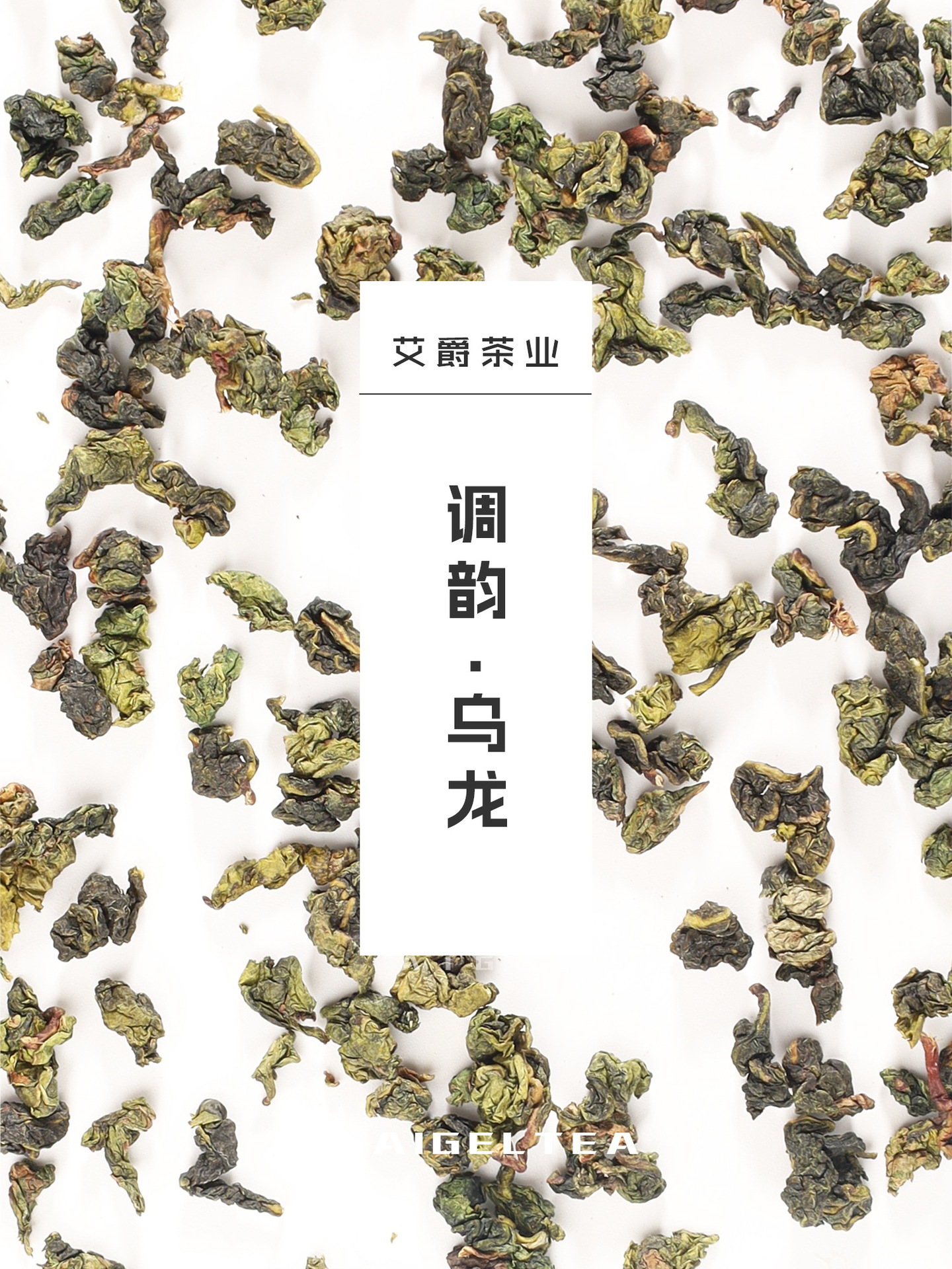 调韵乌龙.JPG
