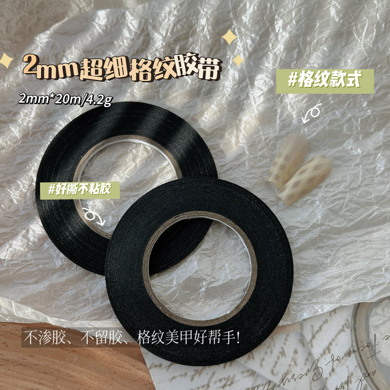 2mm超细美纹胶带黑色美纹纸美甲格纹贴20米纸胶指甲贴花美甲工具|undefined