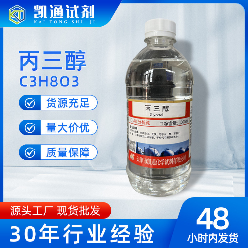 丙三醇甘油AR分析纯500ml/瓶 99% 化工原料 护肤保湿润滑化学试剂