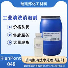 啤酒瓶清洗/玻璃瓶清洗水处理消泡剂RianPont048有酸有碱常温高温