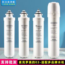 麦克罗美的E2卡接式滤芯适用碧丽净水器浪木汉斯顿纯水机配件RO膜