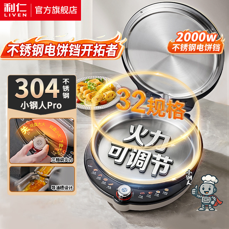利仁LR-XGR3297小钢人电饼铛0涂层不锈钢烤盘38mm加深